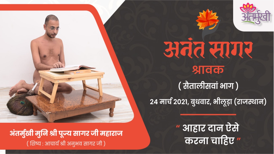 श्रावक : आहार दान ऐसे करना चाहिए – अंतर्मुखी मुनि पूज्यसागर जी