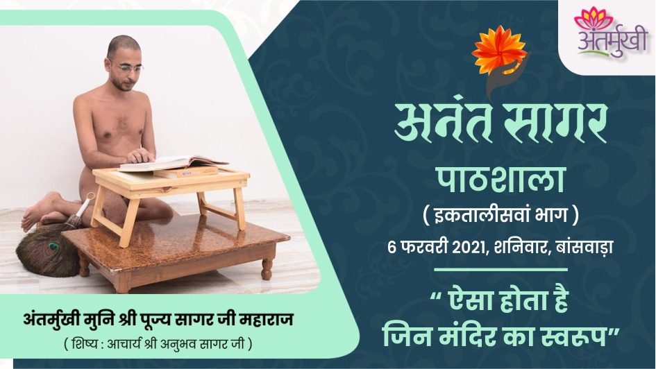 ऐसा होता है जिन मंदिर का स्वरूप – अंतर्मुखी मुनि श्री पूज्यसागर जी महाराज