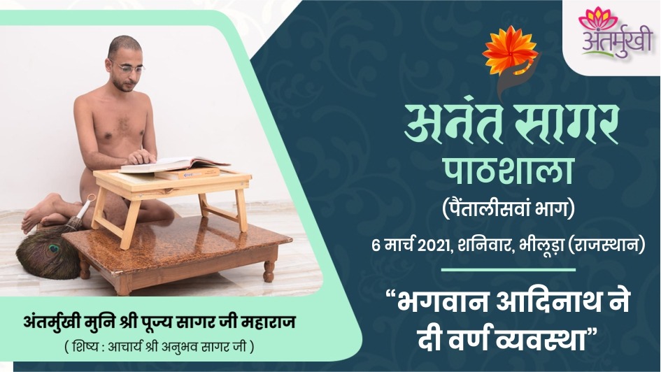 भगवान आदिनाथ ने दी वर्ण व्यवस्था – अंतर्मुखी मुनि श्री पूज्य सागर जी महाराज