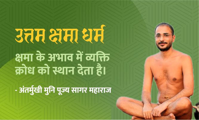 पर्युषण पर्वः आत्मचिंतन, आत्मशोधन का पर्व – अन्तर्मुखी मुनि पूज्य सागर महाराज