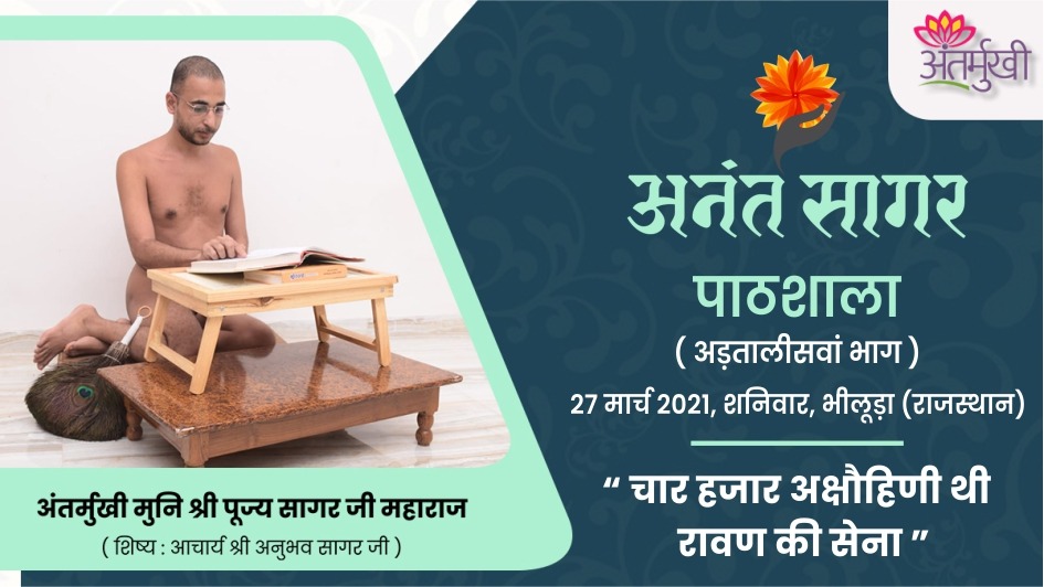 चार हजार अक्षौहिणी थी रावण की सेना – अंतर्मुखी मुनि श्री पूज्यसागर जी महाराज