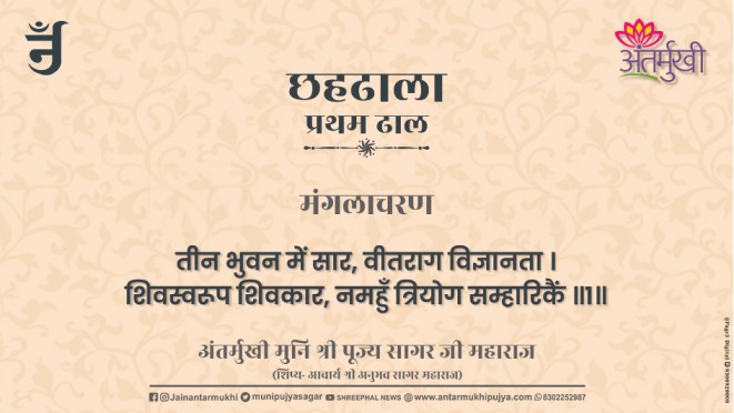 छहढाला पहली ढाल छंद 01