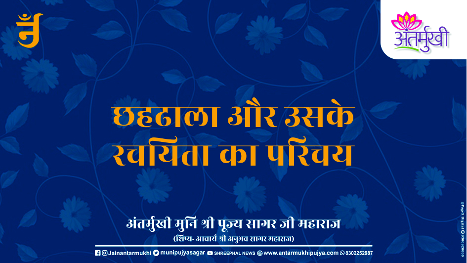 छहढाला और उसके रचयिता का परिचय