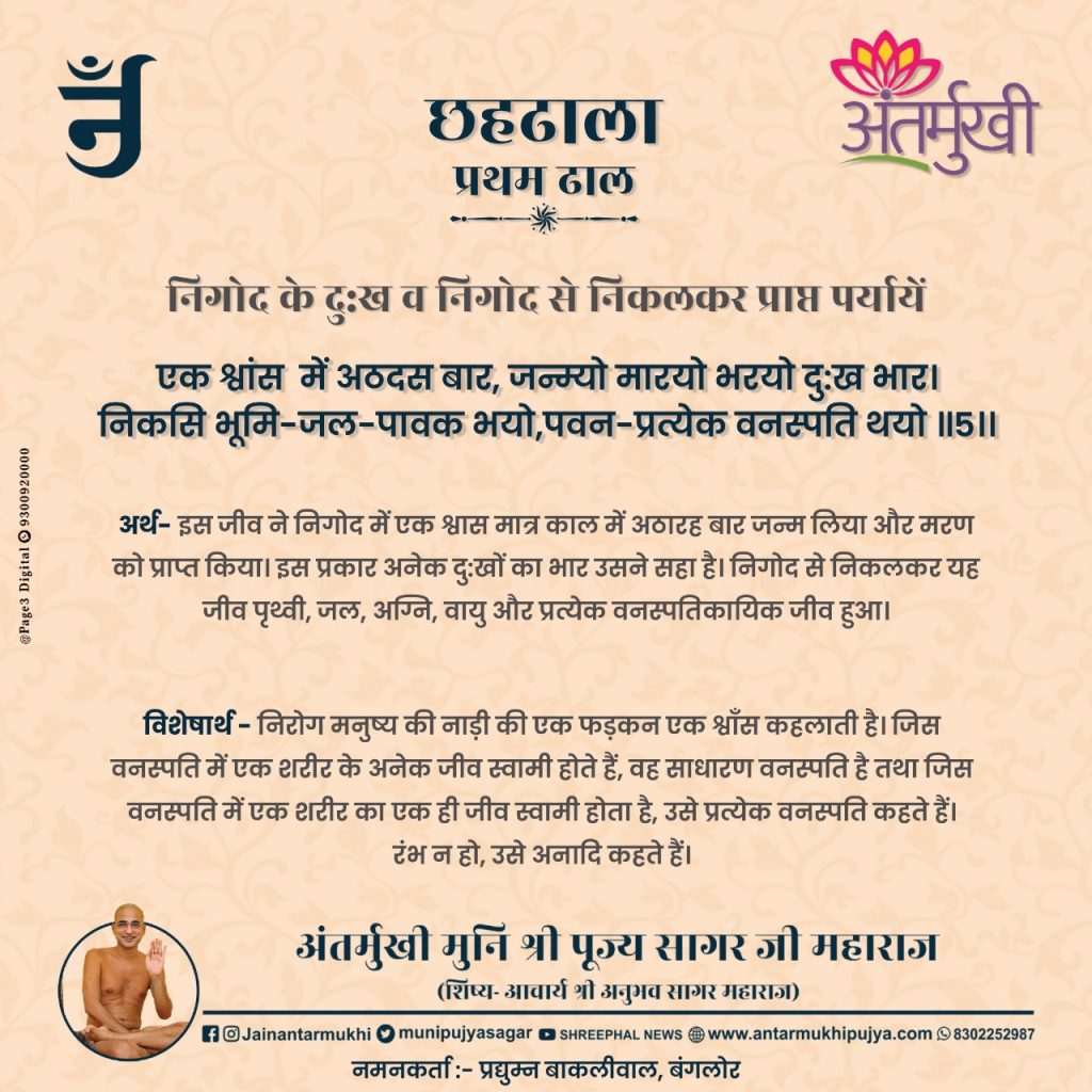 छहढाला पहली ढाल छंद 05