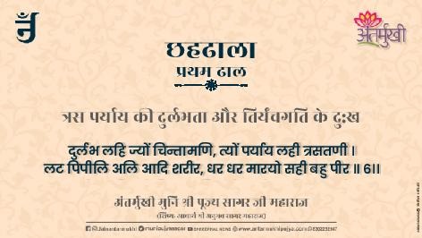 छहढाला पहली ढाल छंद 06