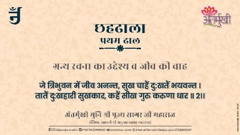 छहढाला पहली ढाल छंद 02