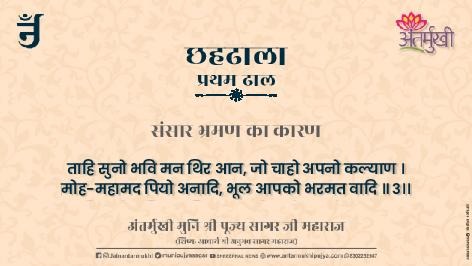 छहढाला पहली ढाल छंद 03