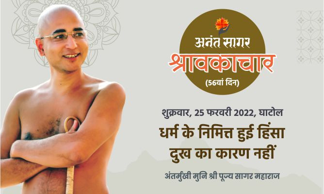 धर्म के निमित्त हुई हिंसा दुख का कारण नहीं-अंतर्मुखी मुनि पूज्य सागर महाराज