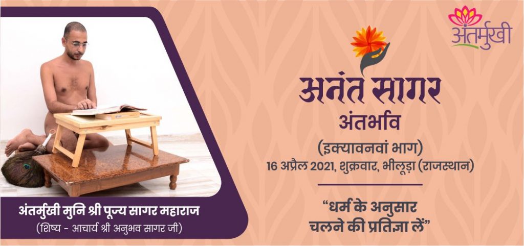धर्म के अनुसार चलने की प्रतिज्ञा लें – अंतर्मुखी मुनि श्री पूज्य सागर जी महाराज