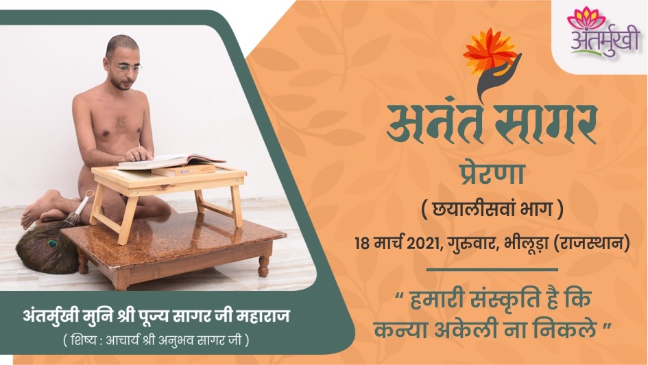 प्रेरणा : हमारी संस्कृति है कि कन्या अकेली ना निकले – अंतर्मुखी मुनि पूज्यसागर जी