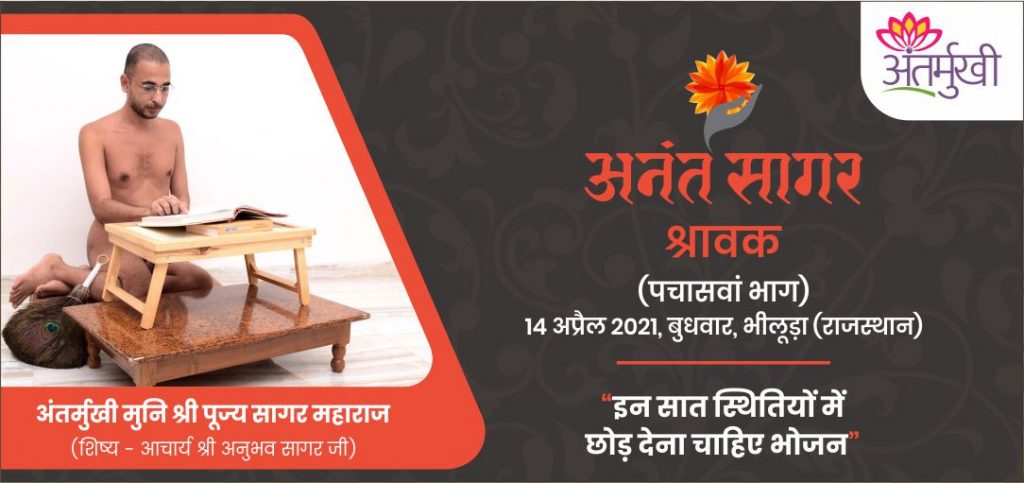 श्रावक : इन सात स्थितियों में छोड़ देना चाहिए भोजन– अंतर्मुखी मुनि श्री पूज्य सागर जी महाराज