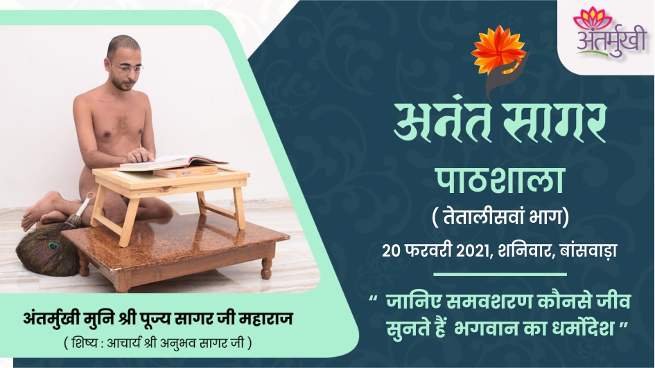 जानिए समवशरण कौनसे जीव सुनते हैं भगवान का धर्मोदेश – अंतर्मुखी मुनि श्री पूज्यसागर जी महाराज
