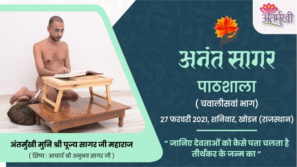 जानिए देवताओं को कैसे पता चलता है तीर्थंकर के जन्म का – अंतर्मुखी मुनि श्री पूज्यसागर जी महाराज