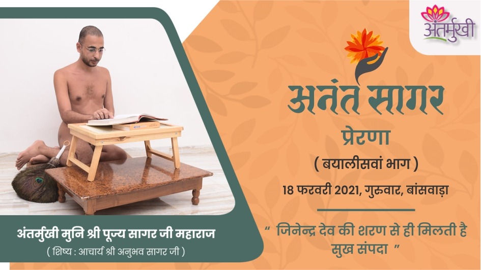 प्रेरणा : जिनेन्द्र देव की शरण से ही मिलती है सुख संपदा – अंतर्मुखी मुनि श्री पूज्य सागर जी महाराज