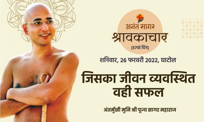 जिसका जीवन व्यवस्थित वही सफल- अंतर्मुखी मुनि पूज्य सागर महाराज