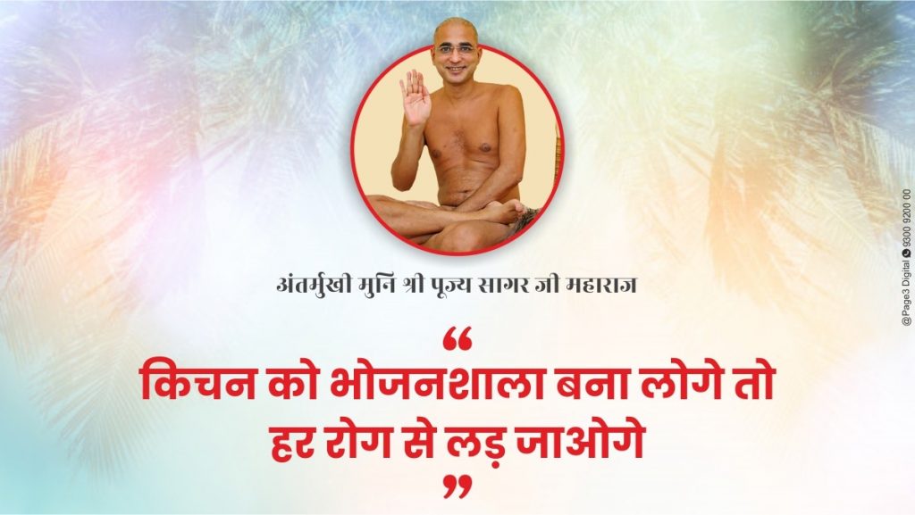 Antarmukhi LIVe : किचन को भोजनशाला बना लोगे तो हर रोग से लड़ जाओगे -अंतर्मुखी मुनि पूज्य सागर