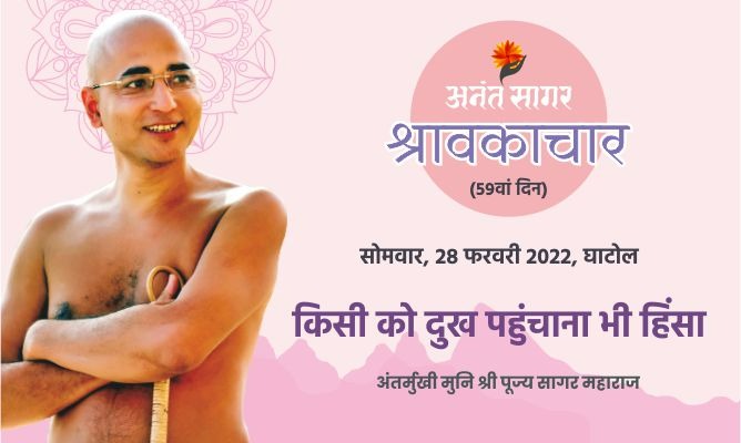 किसी को दुख पहुंचाना भी हिंसा -अंतर्मुखी मुनि पूज्य सागर