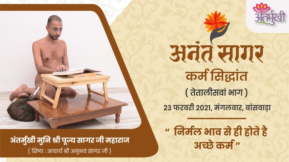 निर्मल भाव से ही होते है अच्छे कर्म – अंतर्मुखी मुनि श्री पूज्यसागर जी