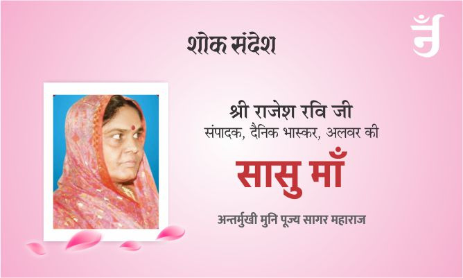 शोक संदेश: प्रिय श्री राजेश रवि जी