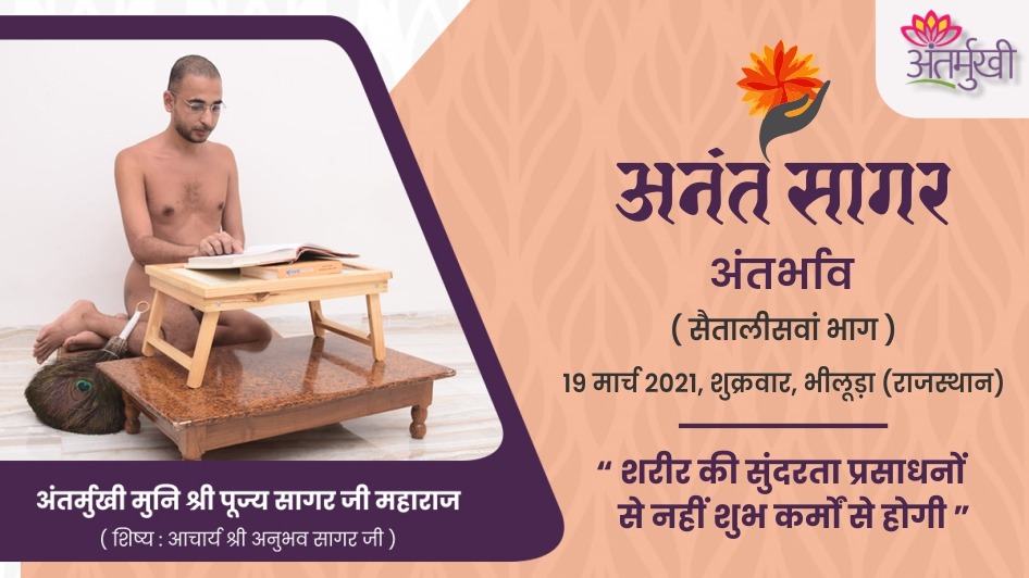 शरीर की सुंदरता प्रसाधनों से नहीं शुभ कर्मों से होगी – अंतर्मुखी मुनि श्री पूज्यसागर जी महाराज
