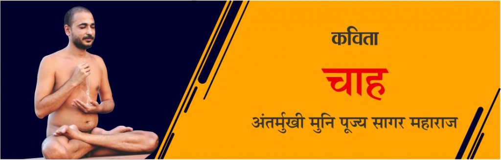 चाह