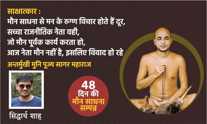 साक्षात्कार : मौन साधना से मन के रुग्ण विचार होते हैं दूर, सच्चा राजनीतिक नेता वही, जो मौन पूर्वक कार्य करता हो, आज नेता मौन नहीं है, इसलिए विवाद हो रहे है : मुनि श्री