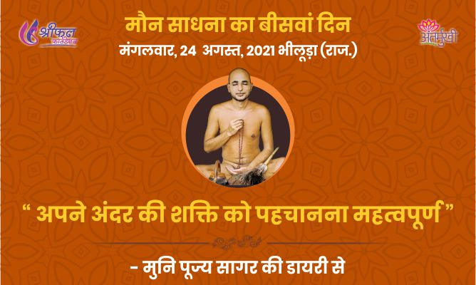 उन्नीसवां दिन : साधना मेरा भविष्य का भाग्य बना रही है – अन्तर्मुखी मुनि पूज्य सागर महाराज