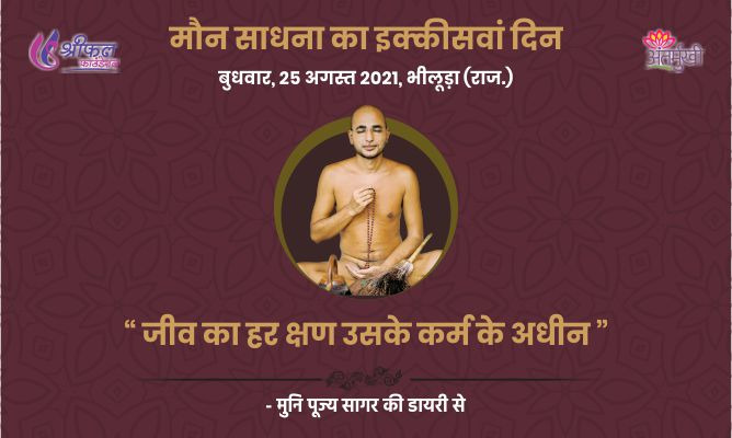 इक्कीसवां दिन : जीव का हर क्षण उसके कर्म के अधीन – अन्तर्मुखी मुनि पूज्य सागर महाराज