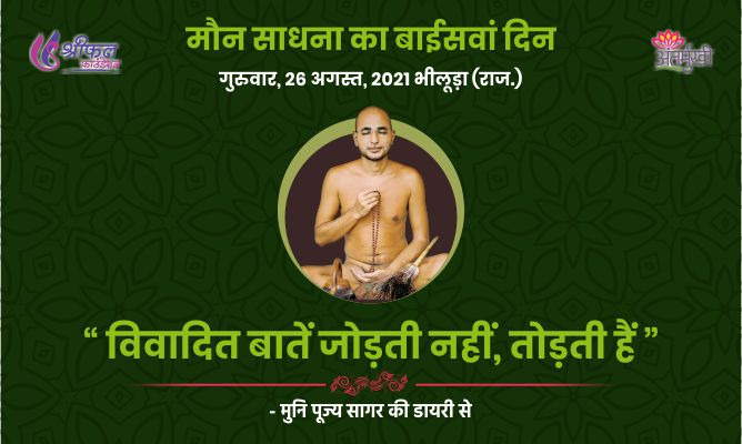 बाईसवां दिन : विवादित बातें जोड़ती नहीं, तोड़ती हैं – अन्तर्मुखी मुनि पूज्य सागर महाराज