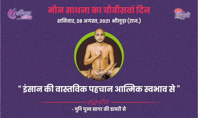 चौबीसवां दिन : इंसान की वास्तविक पहचान आत्मिक स्वभाव से – अन्तर्मुखी मुनि पूज्य सागर महाराज