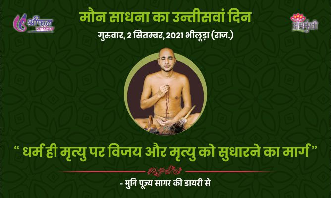 उन्तीसवां दिन : धर्म ही मृत्यु पर विजय और मृत्यु को सुधारने का मार्ग – अन्तर्मुखी मुनि पूज्य सागर महाराज