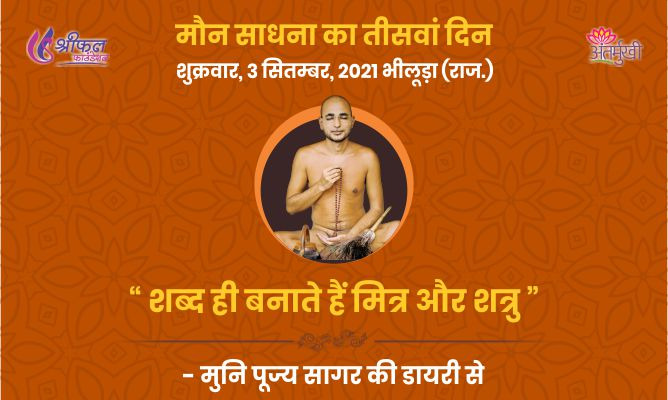 तीसवां दिन : शब्द ही बनाते हैं मित्र और शत्रु – अन्तर्मुखी मुनि पूज्य सागर महाराज