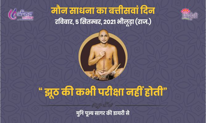 बत्तीसवां दिन : झूठ की कभी परीक्षा नहीं होती – अन्तर्मुखी मुनि पूज्य सागर महाराज