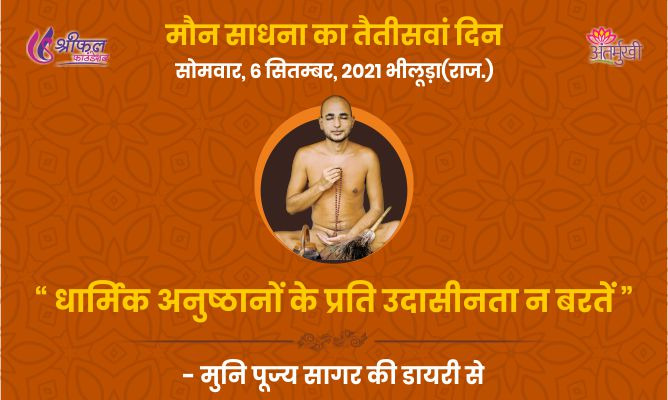 तैतीसवां दिन : धार्मिक अनुष्ठानों के प्रति उदासीनता न बरतें – अन्तर्मुखी मुनि पूज्य सागर महाराज
