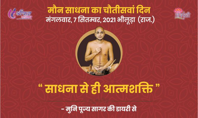 चौतीसवां दिन : साधना से ही आत्मशक्ति – अन्तर्मुखी मुनि पूज्य सागर महाराज