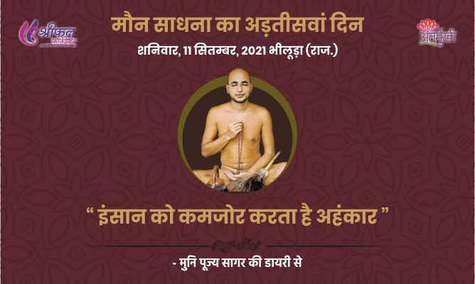 अड़तीसवां दिन : इंसान को कमजोर करता है अहंकार – मुनि पूज्य सागर महाराज