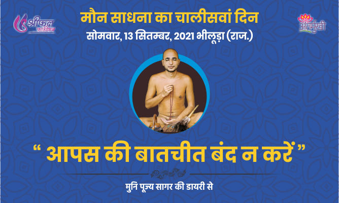 चालीसवां दिन : आपस की बातचीत बंद न करें – मुनि पूज्य सागर महाराज