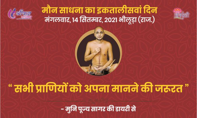 इकतालीसवां दिन : सभी प्राणियों को अपना मानने की जरूरत – मुनि पूज्य सागर महाराज