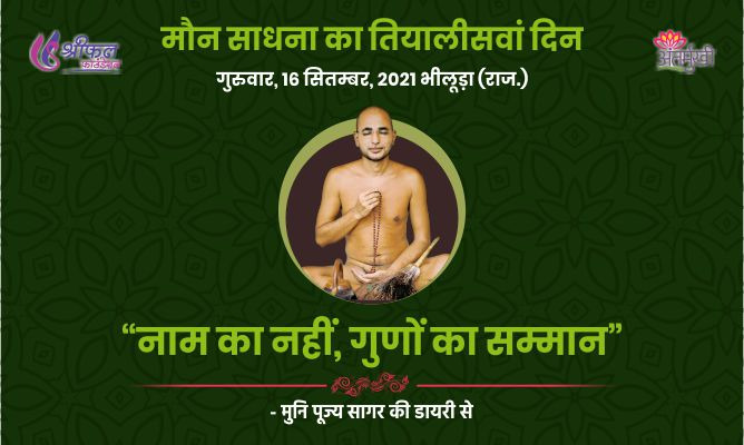 तियालीसवां दिन : नाम का नहीं, गुणों का सम्मान – मुनि पूज्य सागर महाराज