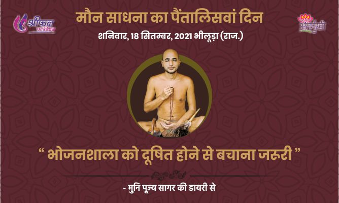 पैतालिसवां दिन : भोजनशाला को दूषित होने से बचाना जरूरी – मुनि पूज्य सागर महाराज