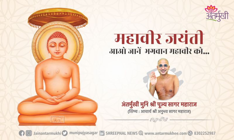 आओ जानें महावीर को…– अंतर्मुखी मुनि श्री पूज्य सागर जी महाराज