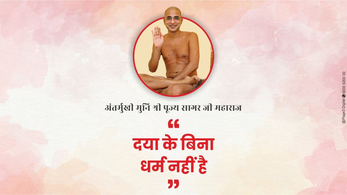 दया के बिना धर्म नहीं है