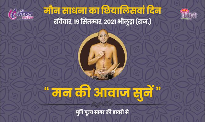 मन की आवाज सुनें – मुनि पूज्य सागर महाराज