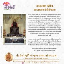 भक्तामर स्त्रोत और महत्त्व
