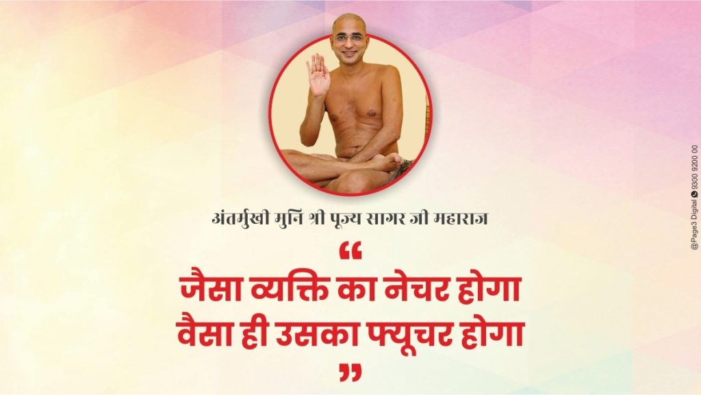 जैसा व्यक्ति का नेचर होगा वैसा ही उसका फ्यूचर होगा – मुनि पूज्यसागर महाराज