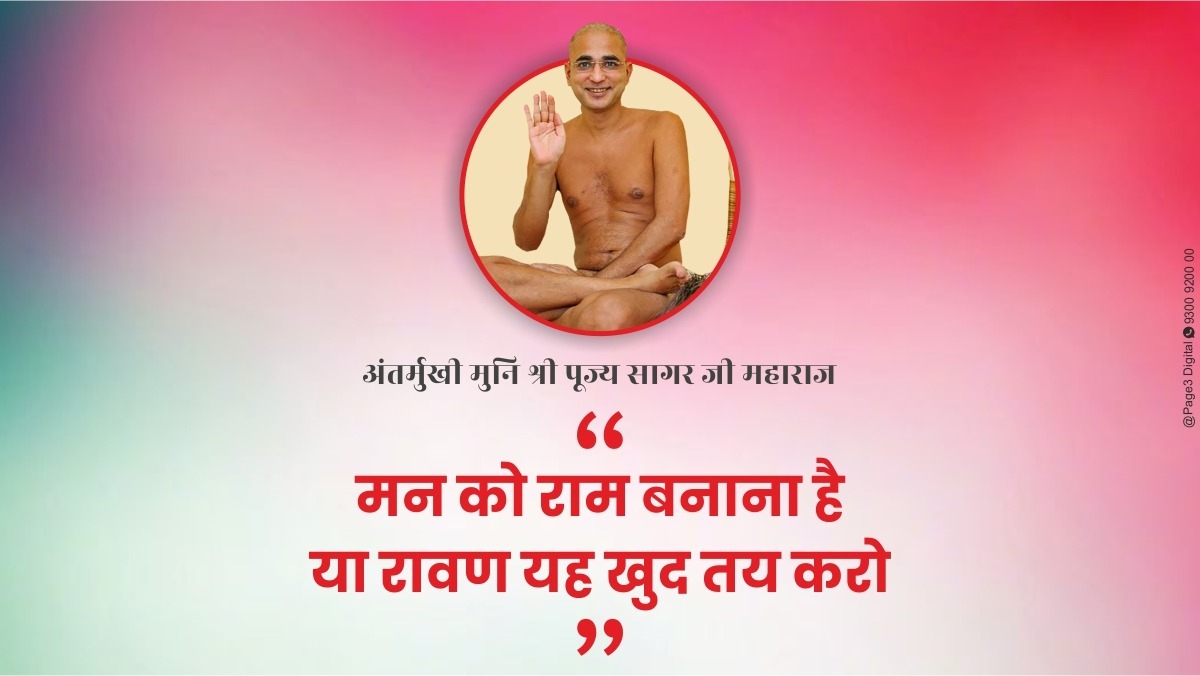 मन को राम बनाना है या रावण यह खुद तय करो