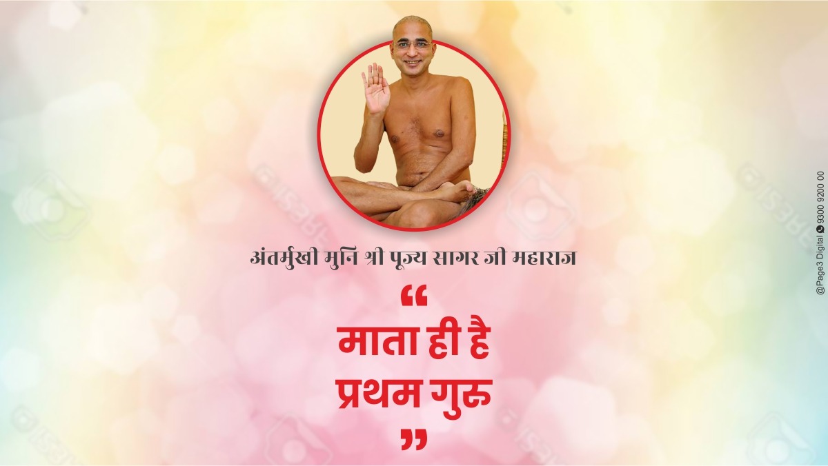 माता ही है प्रथम गुरु