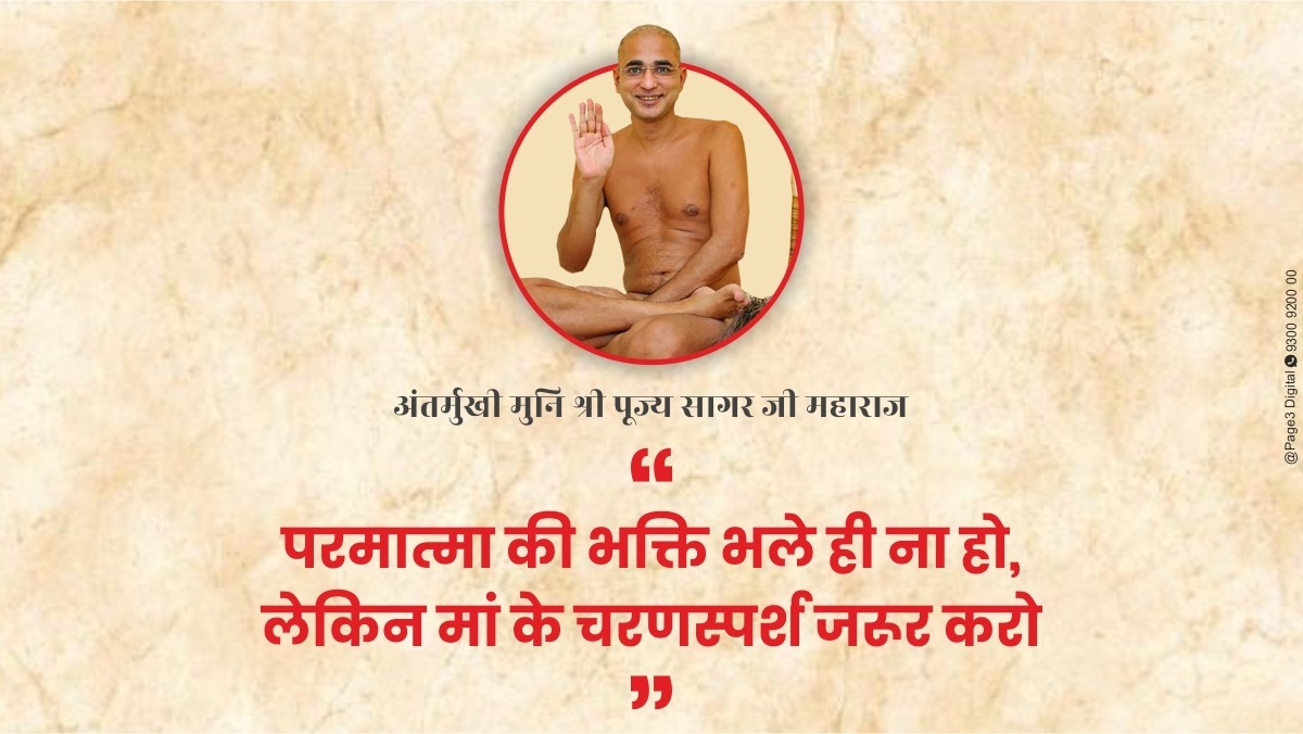 परमात्मा की भक्ति भले ही ना हो, लेकिन मां के चरणस्पर्श जरूर करो