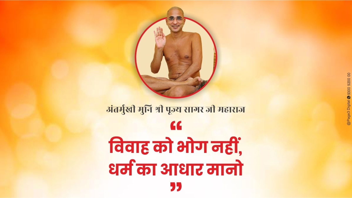 विवाह को भोग नहीं, धर्म का आधार मानो